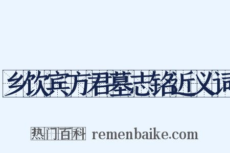 乡饮宾方君墓志铭近义词是什么意思的图片